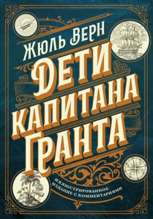 Верн Жюль - Дети капитана Гранта. Иллюстрированное издание с комментариями