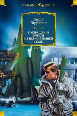 Гаррисон Гарри - Возвращение Крысы из Нержавеющей Стали