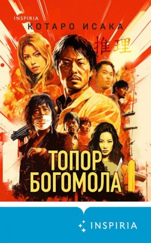 Исака Котаро - Топор богомола