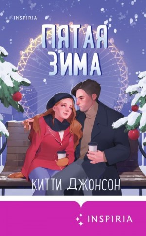 Джонсон Китти - Пятая зима
