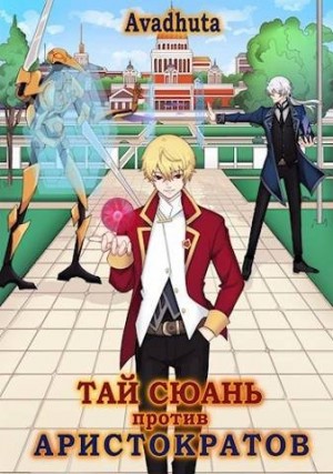 Авадхута Аноним, Avadhuta - Тай Сюань против аристократов