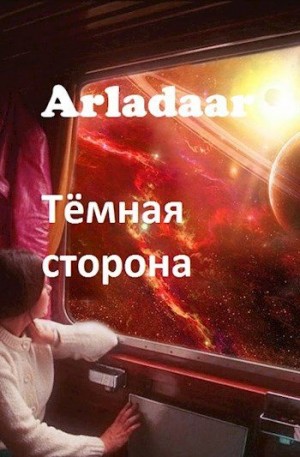 Arladaar - Тёмная сторона