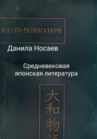 Ямато-моногатари