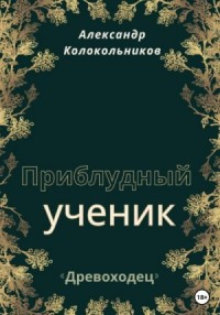 «Древоходец». Приблудный ученик. Книга первая