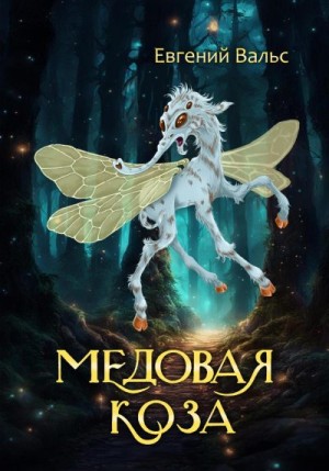 Вальс Евгений - Медовая коза