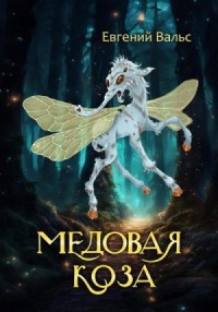 Медовая коза