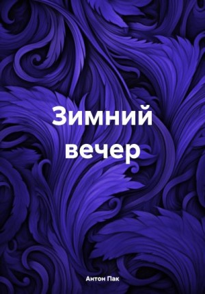 Пак Антон - Зимний вечер