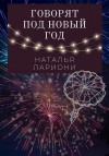 Лариони Наталья - Говорят под новый год