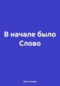 В начале было Слово