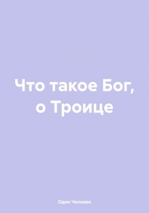 Человек Один - Что такое Бог, о Троице