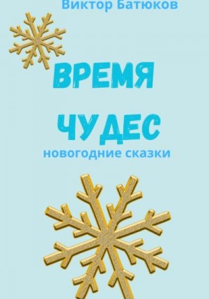 Батюков Виктор - Время чудес. Новогодние сказки