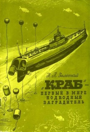 Залесский Николай - «Краб» - первый в мире подводный минный заградитель