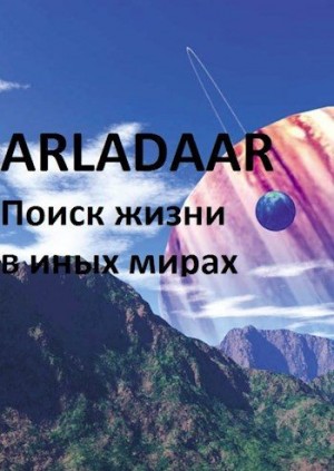 Arladaar - Экспансия человечества. Поиск жизни в других мирах