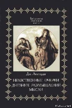 Джакомо Леопарди - Разговоры