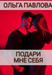 Павлова Ольга - Подари мне себя