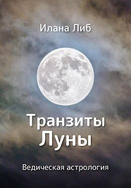 Либ Илана - Транзиты Луны