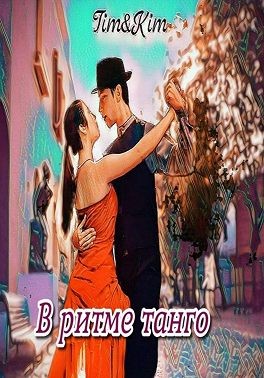 Tim&amp;Kim - В ритме танго