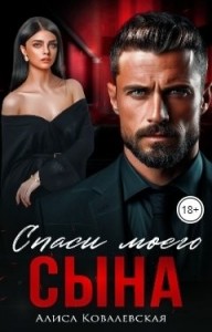Спаси моего сына