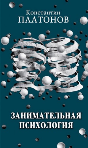 Платонов Константин - Занимательная психология