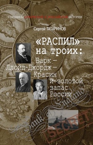 Татаринов Сергей - «Распил» на троих: Барк — Ллойд-Джордж — Красин и золотой запас России