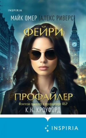 Омер Майк, Кроуфорд К. Н. - Фейри-профайлер