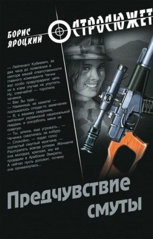 cкачать книгу Борис Яроцкий Предчувствие смуты