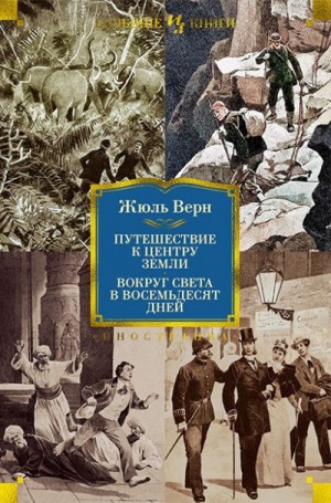 Верн Жюль - Путешествие к центру Земли. Вокруг света в восемьдесят дней