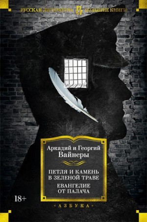 Вайнер Аркадий, Вайнер Георгий - Петля и камень в зеленой траве. Евангелие от палача