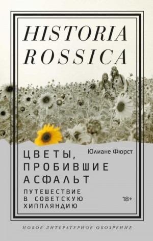 Фюрст Юлиане - Цветы, пробившие асфальт. Путешествие в Советскую Хиппляндию