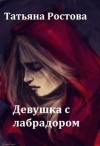 Ростова Татьяна - Девушка с лабрадором