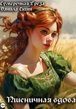 Элья Крепкая, Скит Данила - Пшеничная вдова