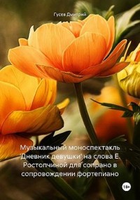 Музыкальный моноспектакль 'Дневник девушки' на слова Е. Ростопчиной для сопрано в сопровождении фортепиано