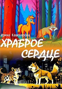 Кашеварова Ирина - Храброе сердце