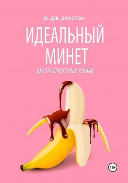 Бакстон М.Дж. - Идеальный минет. Десять секретных техник