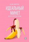 Бакстон М.Дж. - Идеальный минет. Десять секретных техник