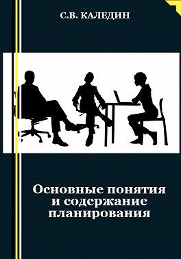 Каледин Сергей В. - Основные понятия и содержание планирования