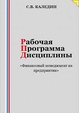 Каледин Сергей В. - Рабочая программа дисциплины «Финансовый менеджмент на предприятии»