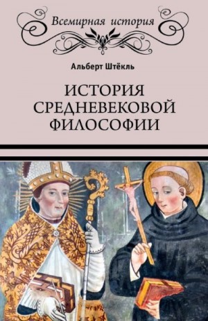 Штёкль Альберт - История средневековой философии