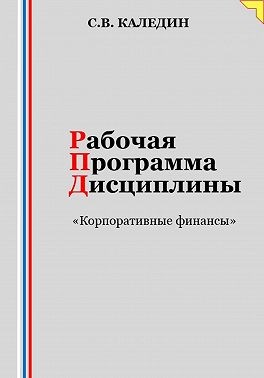 Каледин Сергей В. - Рабочая программа дисциплины «Корпоративные финансы»