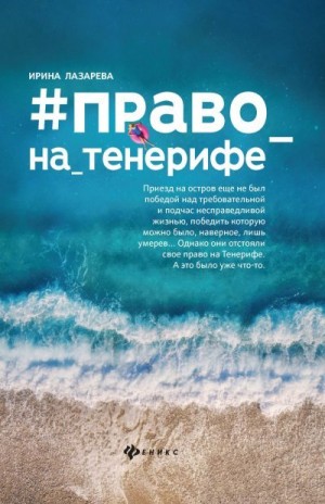 Лазарева Ирина - #Право на Тенерифе