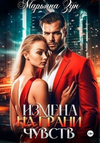 Измена. На грани чувств