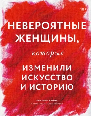 Куинн Бриджит - Невероятные женщины, которые изменили искусство и историю