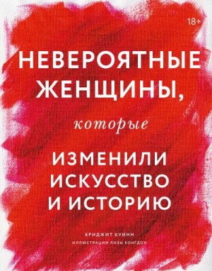 Куинн Бриджит - Невероятные женщины, которые изменили искусство и историю