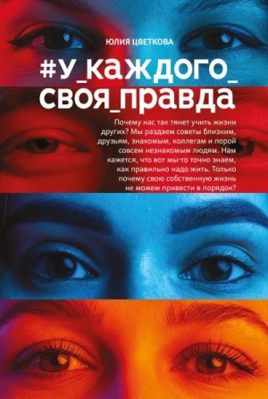 Цветкова Юлия - #У_каждого_своя_правда