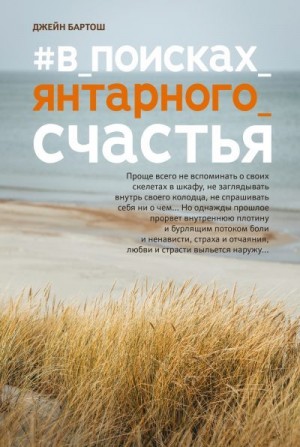 Бартош Джейн - #В поисках янтарного счастья