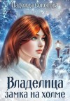 Соколова Надежда - Владелица замка на холме
