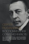 Коллектив авторов - Сергей Рахманинов. Воспоминания современников. Всю музыку он слышал насквозь…