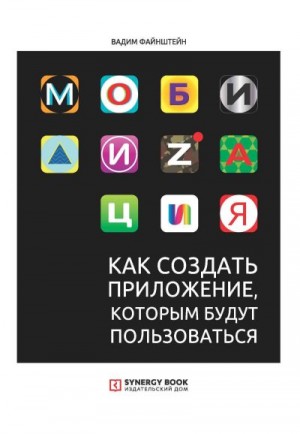 Файнштейн Вадим - Мобилизация. Как создать приложение, которым будут пользоваться