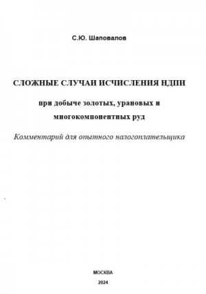 Шаповалов Е. - Сложные случаи исчисления НДПИ при добыче золотых, урановых и многокомпонентных руд: комментарий для опытного налогоплательщика