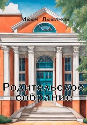 Лавинов Иван - Родительское собрание